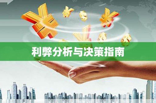 额济纳旗利弊分析与决策指南