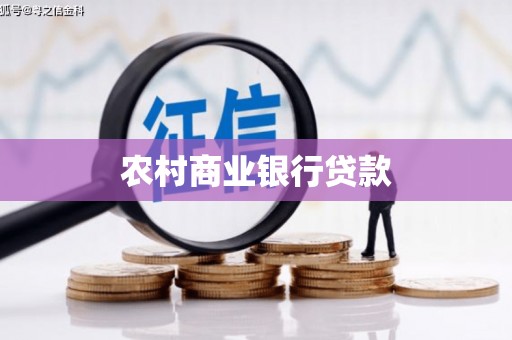 额济纳旗农村商业银行贷款