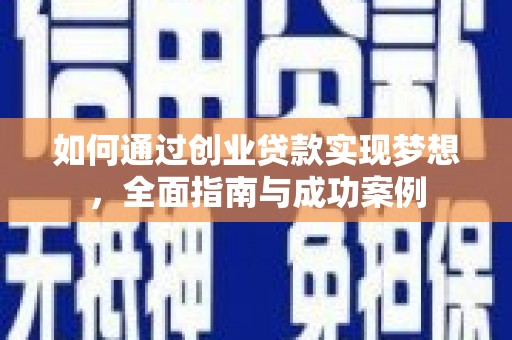额济纳旗如何通过创业贷款实现梦想，全面指南与成功案例