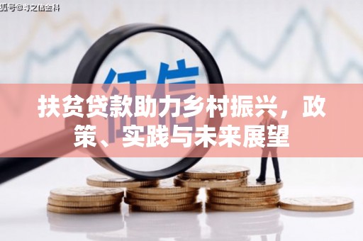 额济纳旗扶贫贷款助力乡村振兴，政策、实践与未来展望