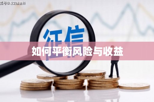 额济纳旗如何平衡风险与收益