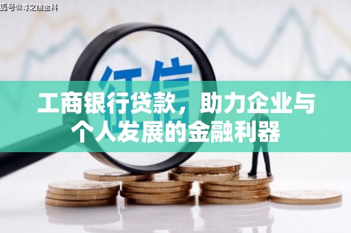 额济纳旗工商银行贷款，助力企业与个人发展的金融利器