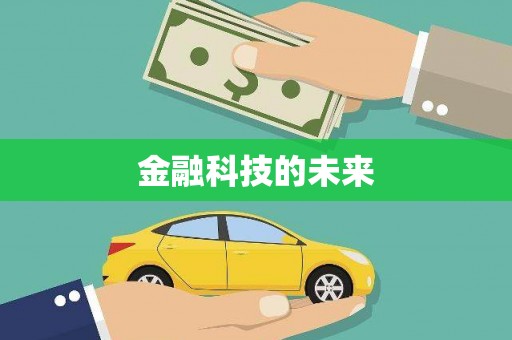 额济纳旗金融科技的未来