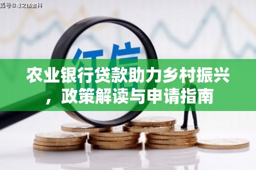 额济纳旗农业银行贷款助力乡村振兴，政策解读与申请指南