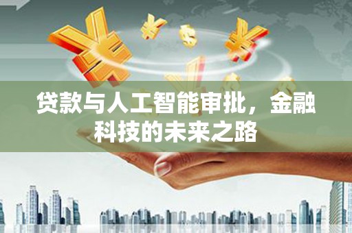 额济纳旗贷款与人工智能审批，金融科技的未来之路