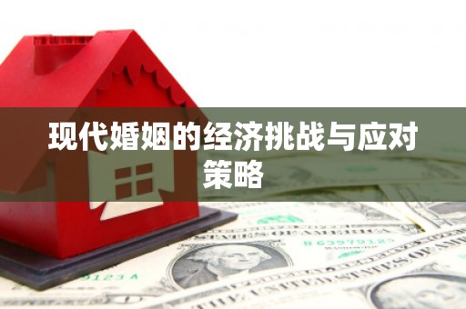 额济纳旗现代婚姻的经济挑战与应对策略
