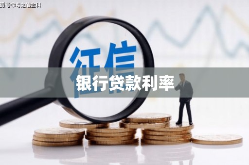 额济纳旗银行贷款利率