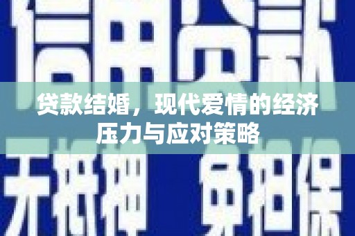 额济纳旗贷款结婚，现代爱情的经济压力与应对策略