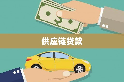 额济纳旗供应链贷款