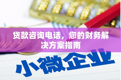 额济纳旗贷款咨询电话，您的财务解决方案指南