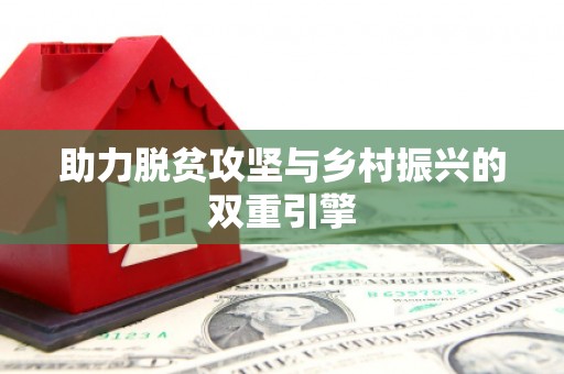额济纳旗助力脱贫攻坚与乡村振兴的双重引擎