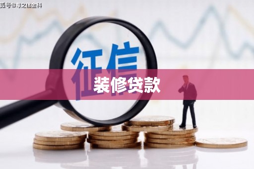 额济纳旗装修贷款