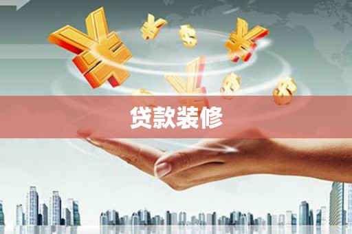 额济纳旗贷款装修