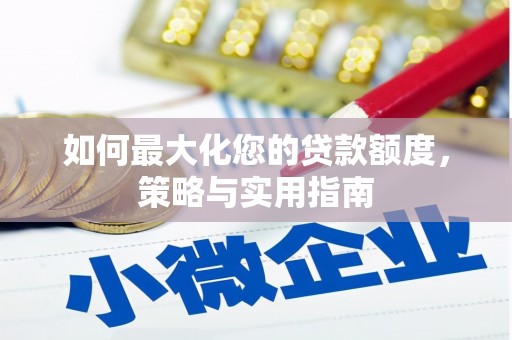 额济纳旗如何最大化您的贷款额度，策略与实用指南