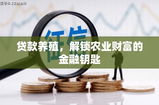 额济纳旗贷款养殖，解锁农业财富的金融钥匙