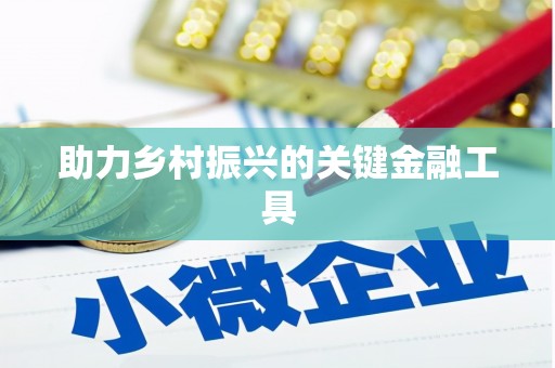 额济纳旗助力乡村振兴的关键金融工具