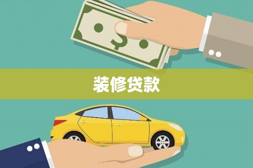 额济纳旗装修贷款