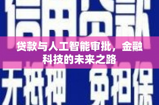 额济纳旗贷款与人工智能审批，金融科技的未来之路