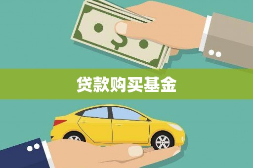额济纳旗贷款购买基金