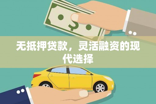 额济纳旗无抵押贷款，灵活融资的现代选择