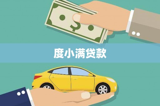 额济纳旗度小满贷款