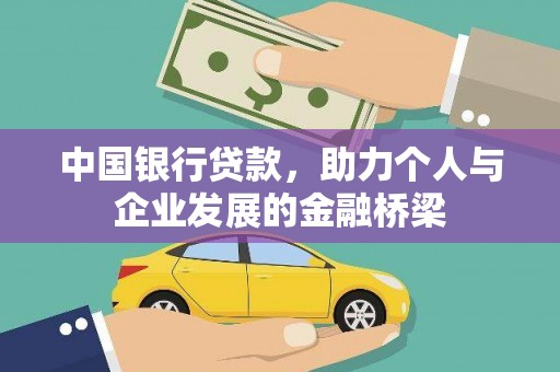 额济纳旗中国银行贷款，助力个人与企业发展的金融桥梁