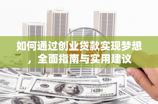 额济纳旗如何通过创业贷款实现梦想，全面指南与实用建议