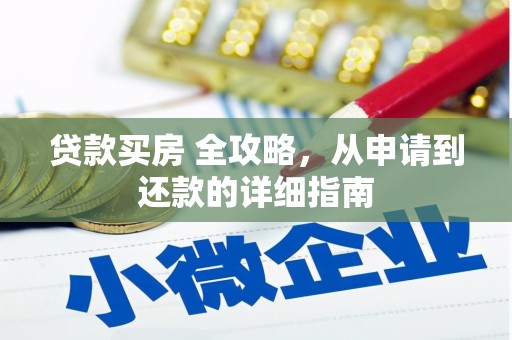 额济纳旗贷款买房 全攻略，从申请到还款的详细指南