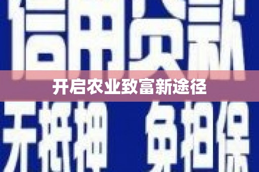 额济纳旗开启农业致富新途径