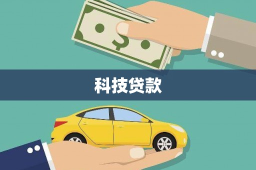 额济纳旗科技贷款
