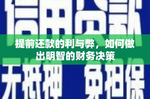 额济纳旗提前还款的利与弊，如何做出明智的财务决策