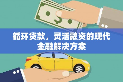 额济纳旗循环贷款，灵活融资的现代金融解决方案