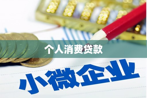 额济纳旗个人消费贷款