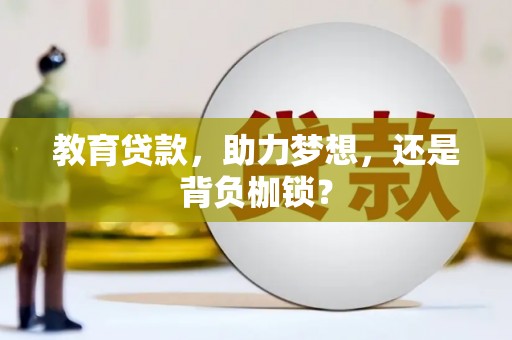 额济纳旗教育贷款，助力梦想，还是背负枷锁？