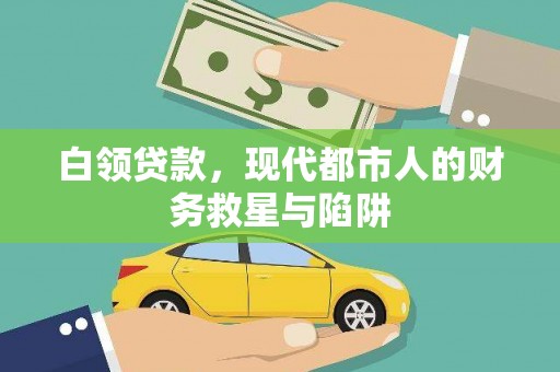 额济纳旗白领贷款，现代都市人的财务救星与陷阱