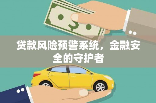 额济纳旗贷款风险预警系统，金融安全的守护者