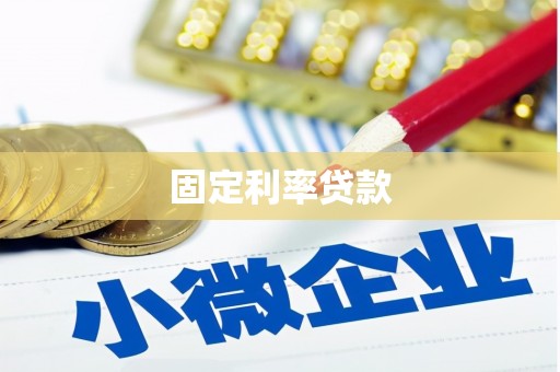 额济纳旗固定利率贷款