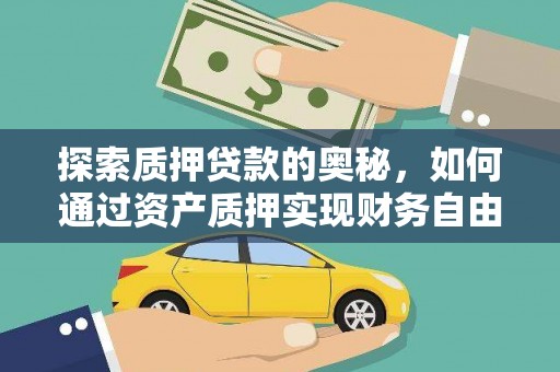 额济纳旗探索质押贷款的奥秘，如何通过资产质押实现财务自由