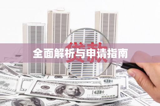 额济纳旗全面解析与申请指南