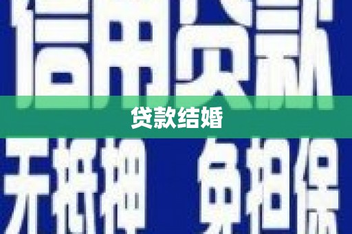 额济纳旗贷款结婚