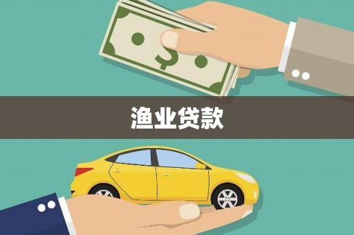 额济纳旗渔业贷款