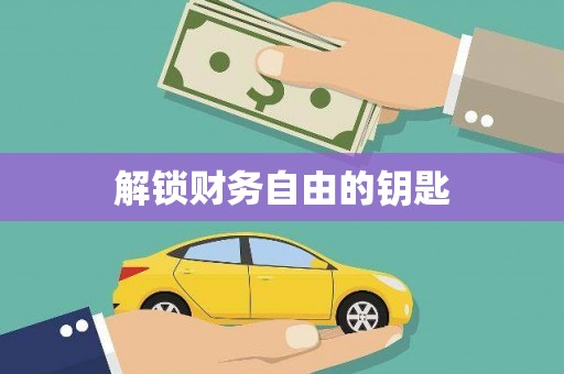 额济纳旗解锁财务自由的钥匙