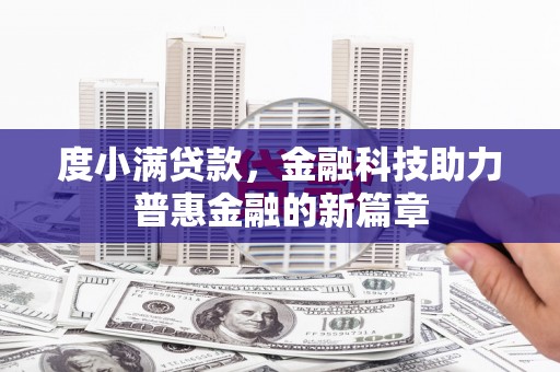 额济纳旗度小满贷款，金融科技助力普惠金融的新篇章