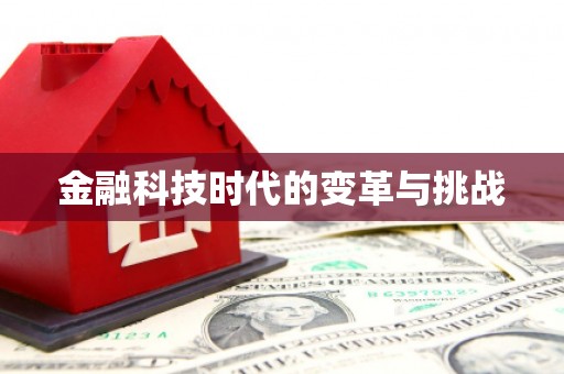额济纳旗金融科技时代的变革与挑战