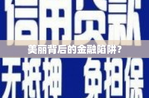 额济纳旗美丽背后的金融陷阱？