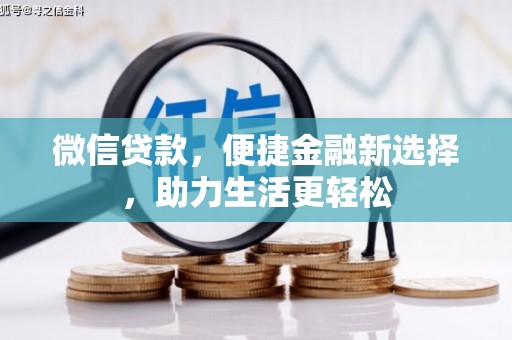 额济纳旗微信贷款，便捷金融新选择，助力生活更轻松