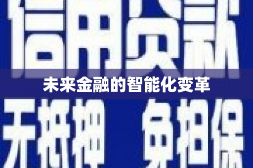 额济纳旗未来金融的智能化变革