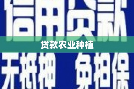 额济纳旗贷款农业种植