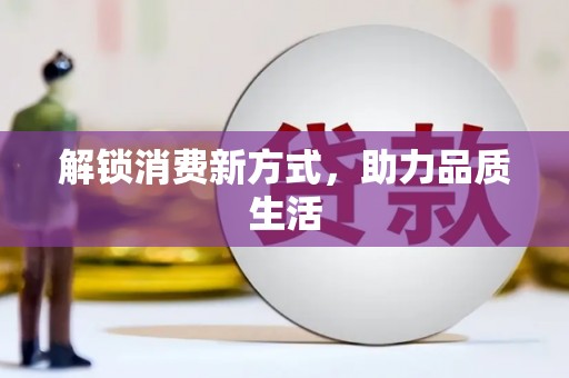 额济纳旗解锁消费新方式，助力品质生活