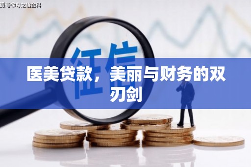 额济纳旗医美贷款，美丽与财务的双刃剑